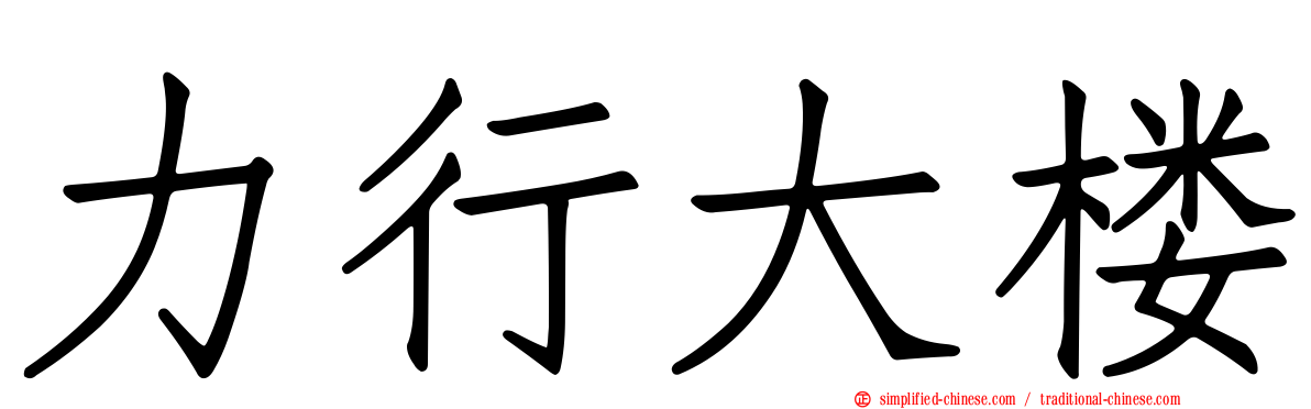 力行大楼