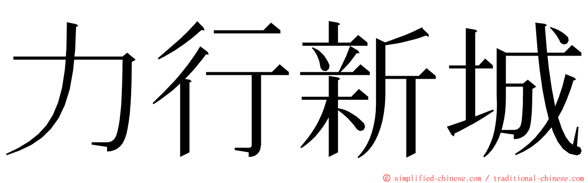 力行新城 ming font