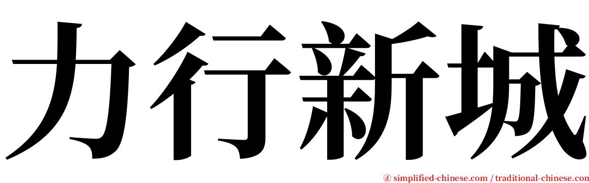 力行新城 serif font