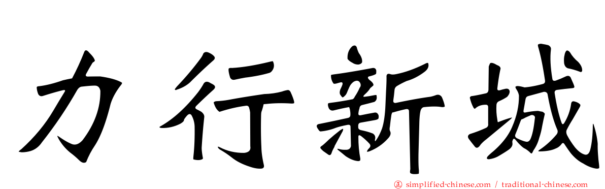 力行新城