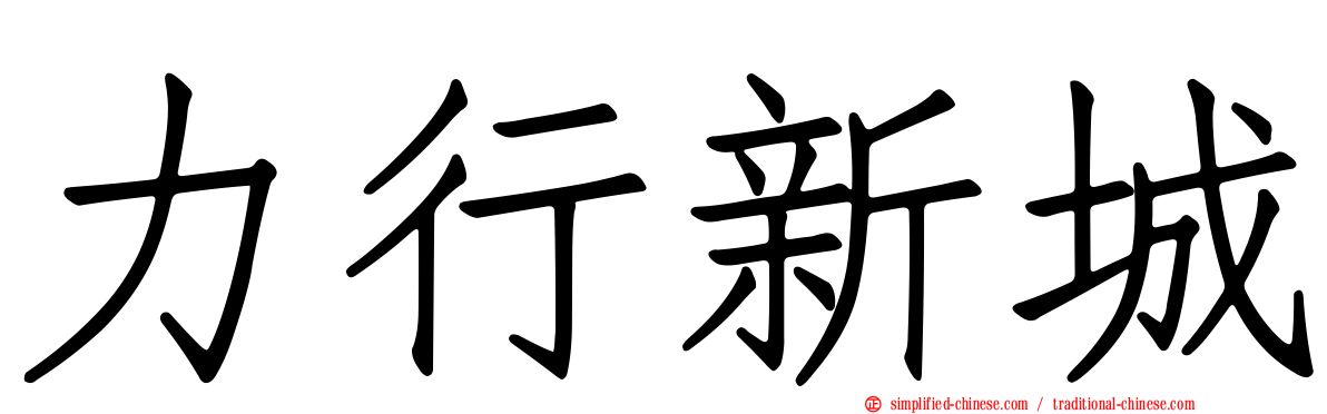 力行新城