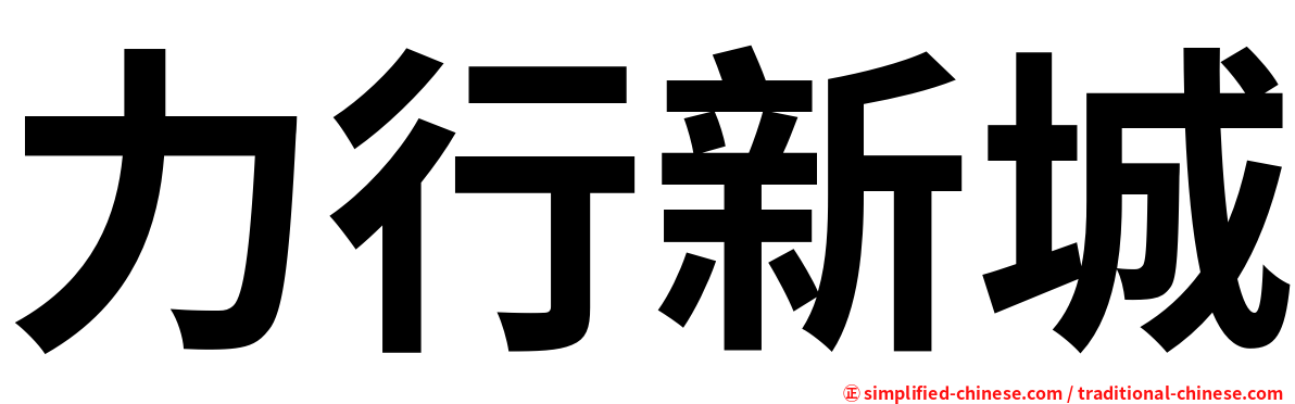 力行新城