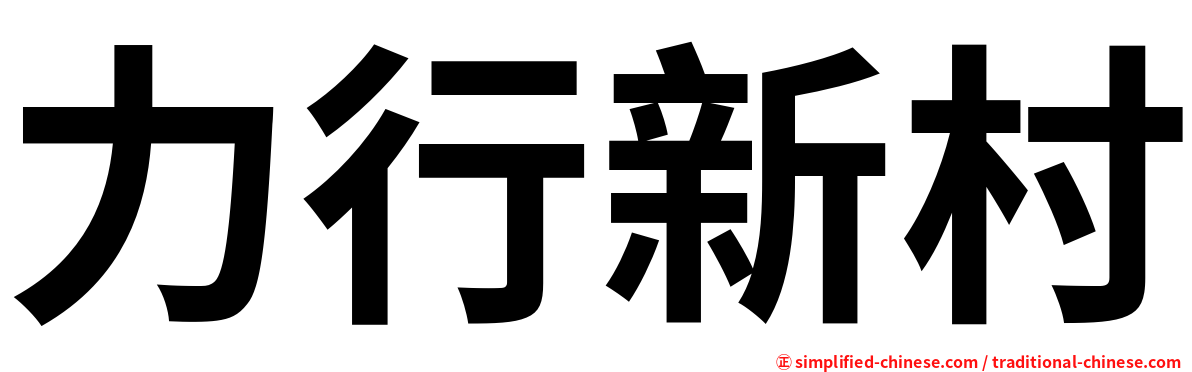 力行新村