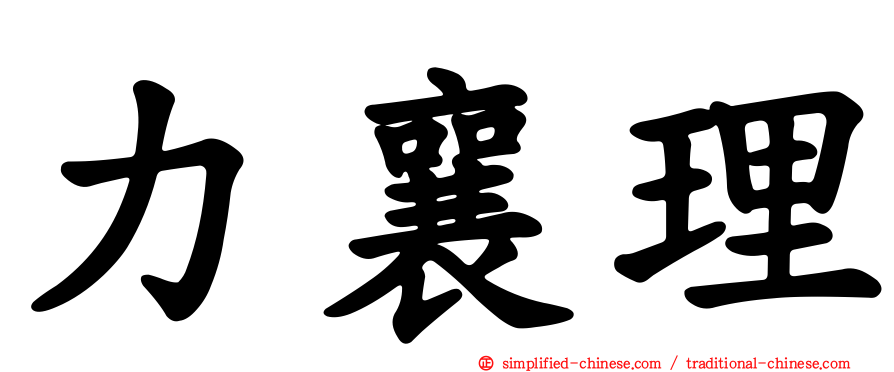 力襄理