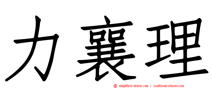 力襄理