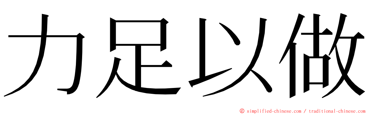 力足以做 ming font