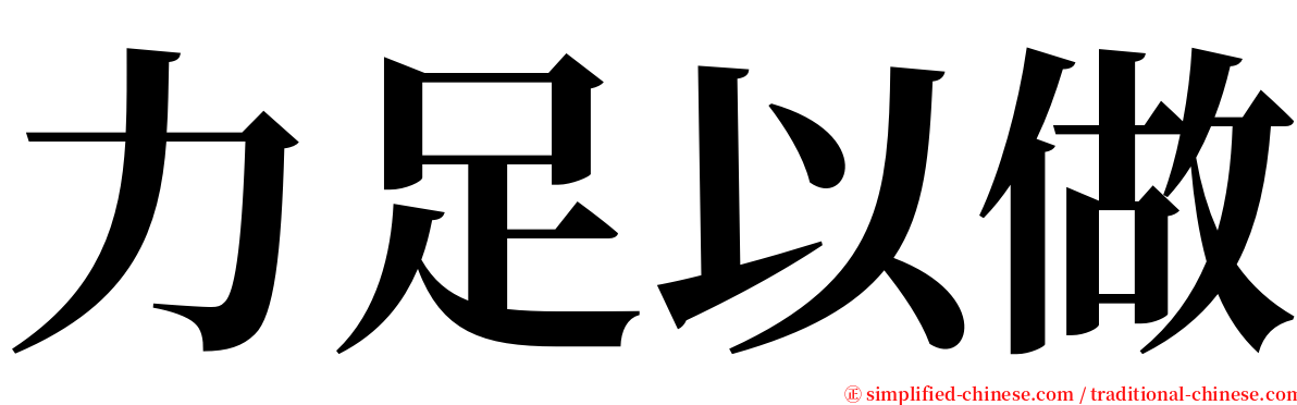 力足以做 serif font
