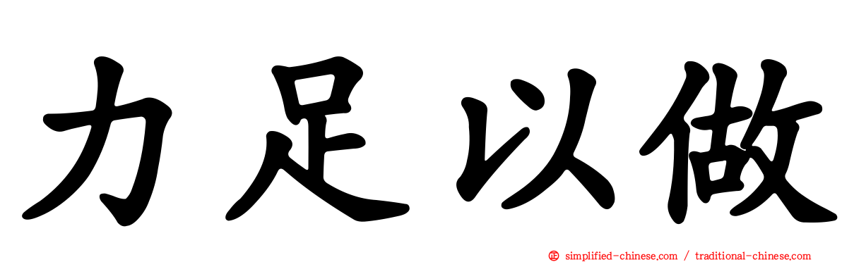 力足以做