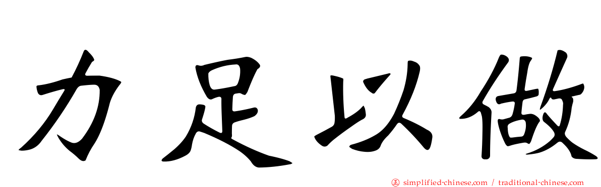 力足以做