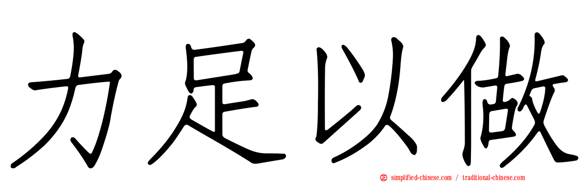 力足以做