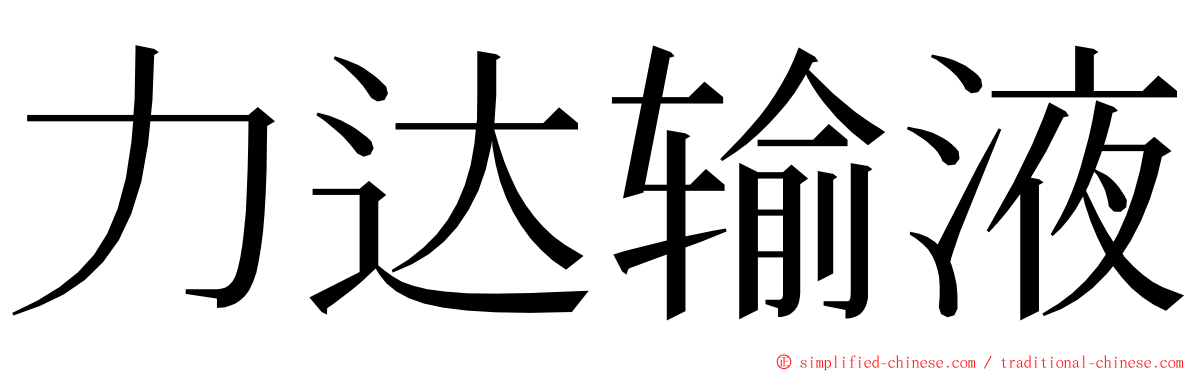 力达输液 ming font