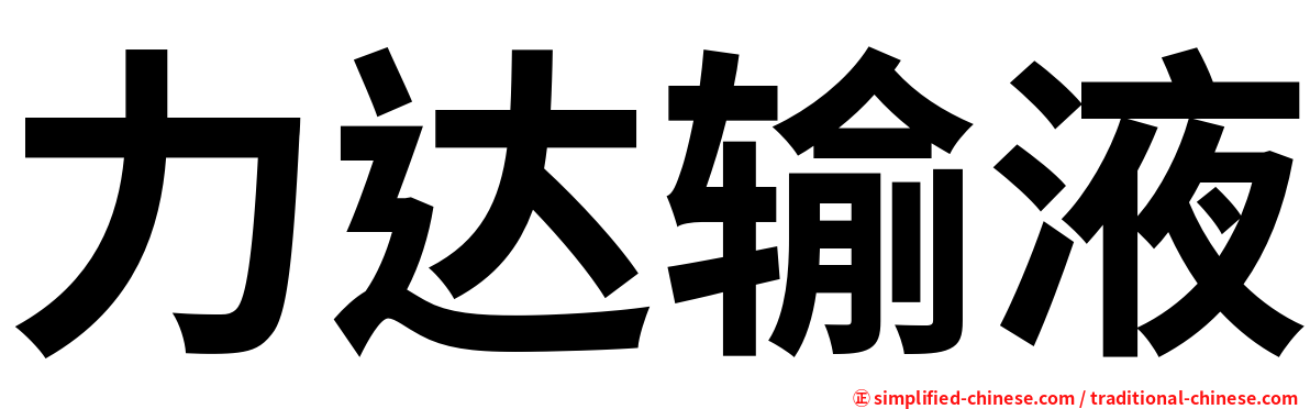 力达输液