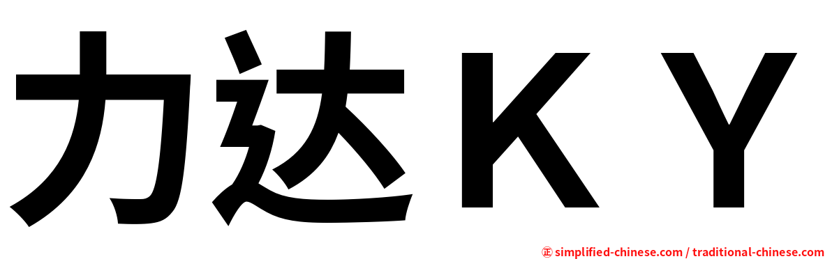 力达ＫＹ