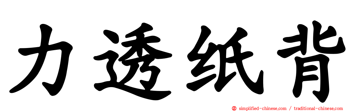 力透纸背