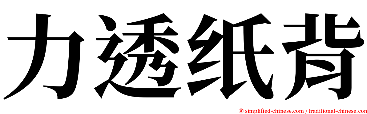 力透纸背 serif font
