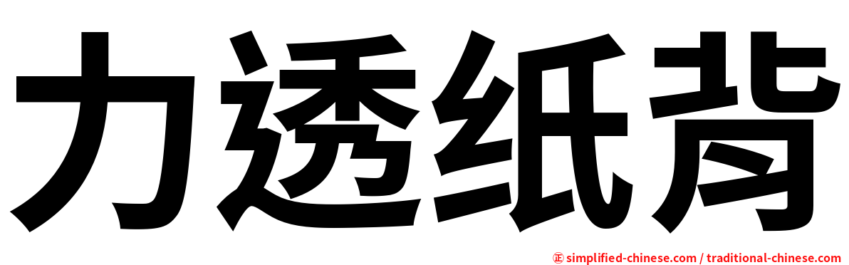 力透纸背
