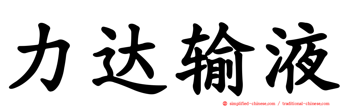 力达输液