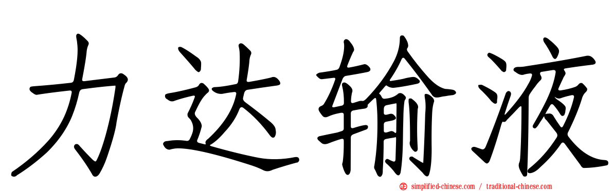 力达输液
