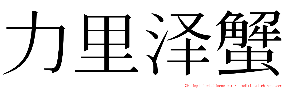 力里泽蟹 ming font