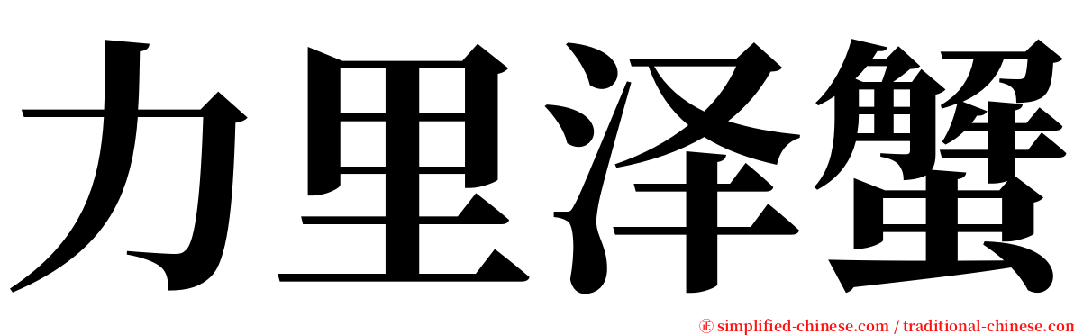 力里泽蟹 serif font