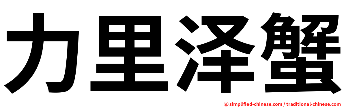 力里泽蟹