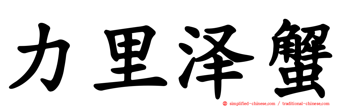 力里泽蟹
