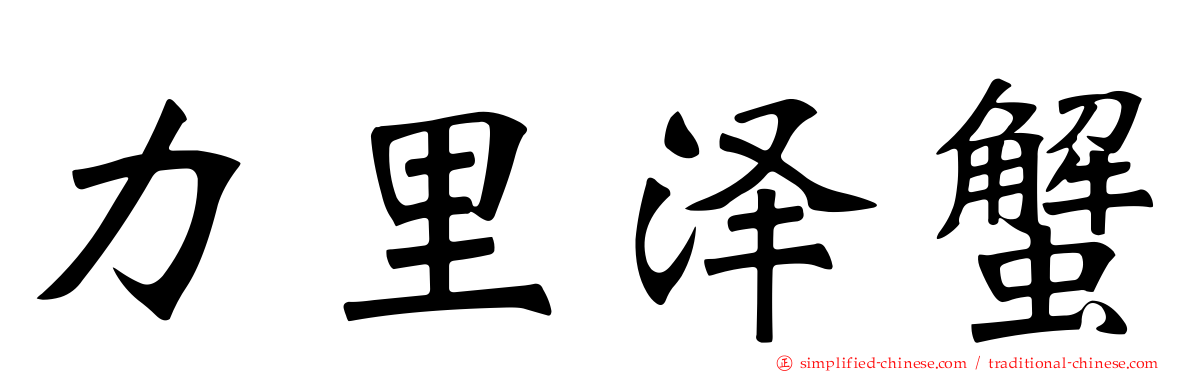 力里泽蟹
