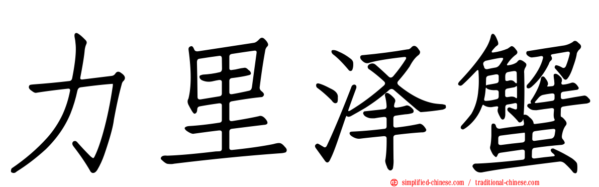 力里泽蟹