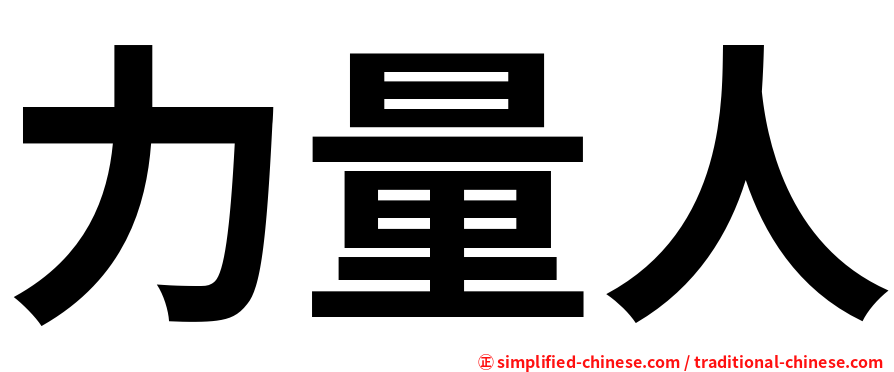 力量人