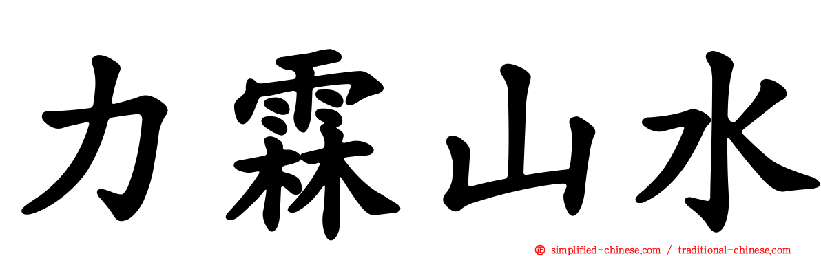 力霖山水