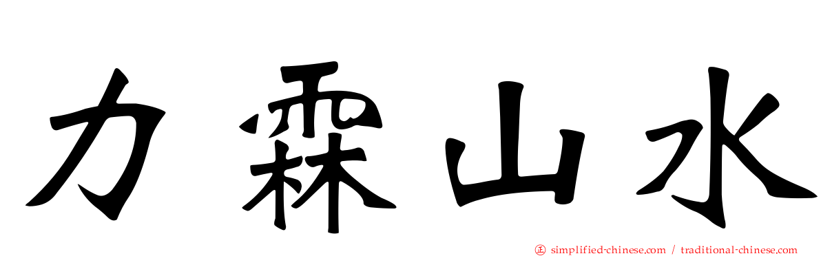力霖山水