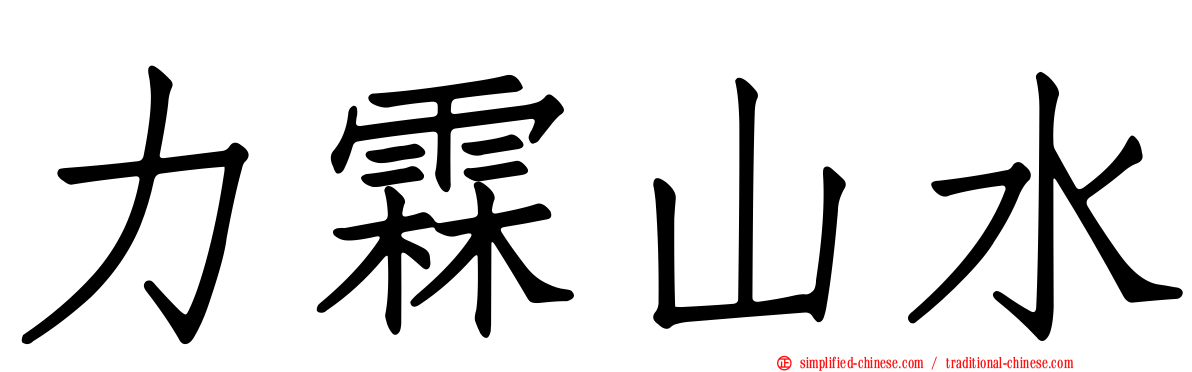 力霖山水