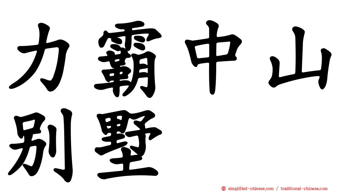 力霸中山别墅