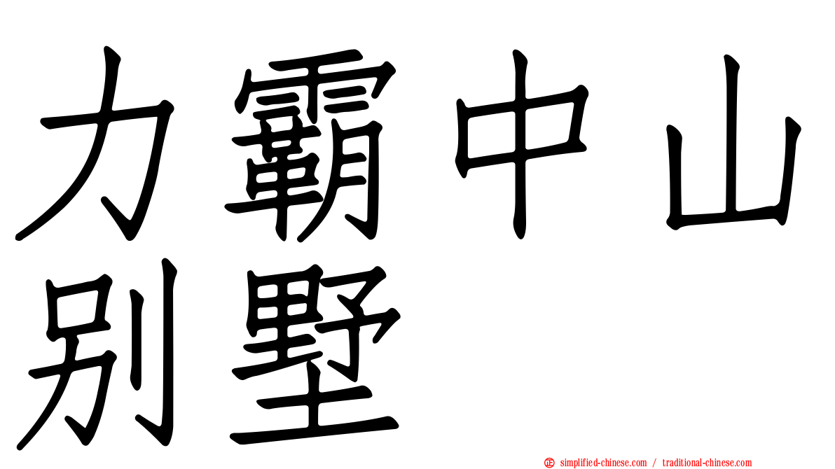 力霸中山别墅