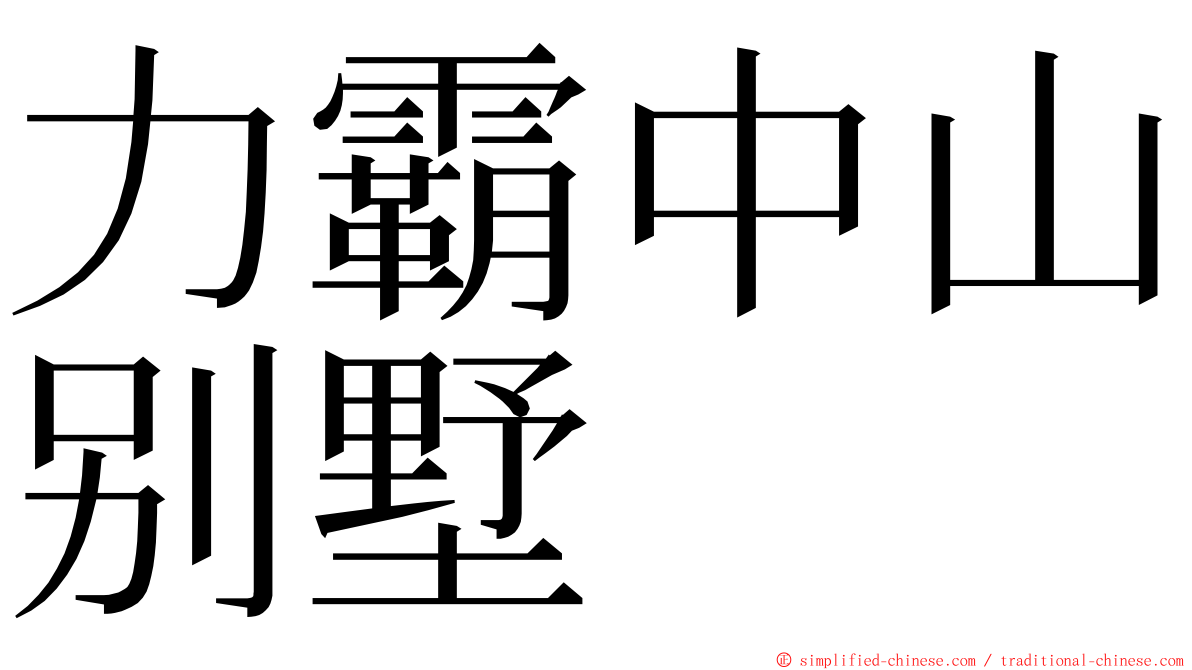 力霸中山别墅 ming font
