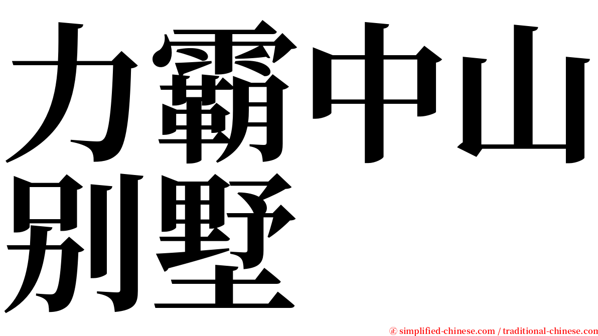力霸中山别墅 serif font