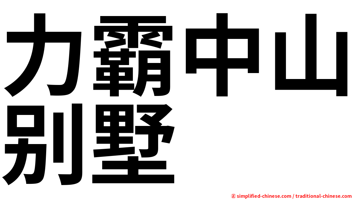 力霸中山别墅