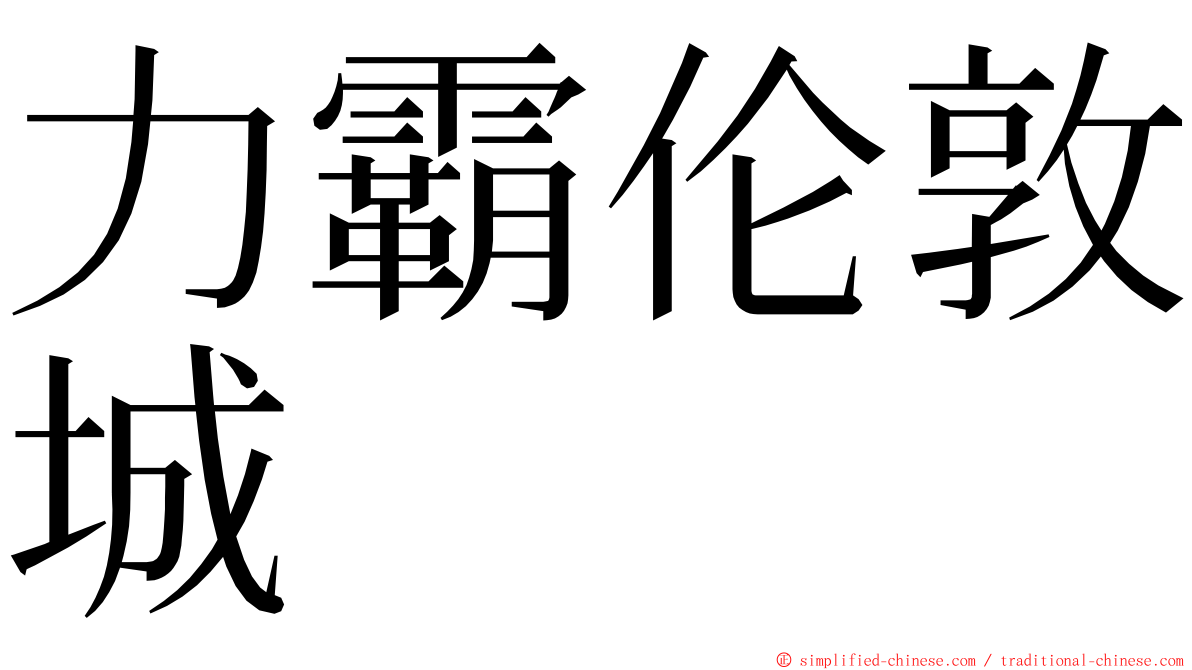 力霸伦敦城 ming font