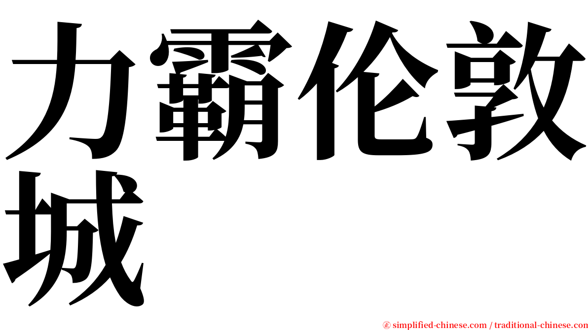 力霸伦敦城 serif font