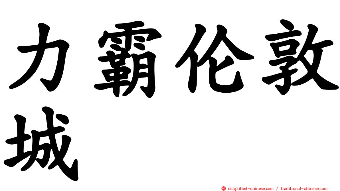 力霸伦敦城