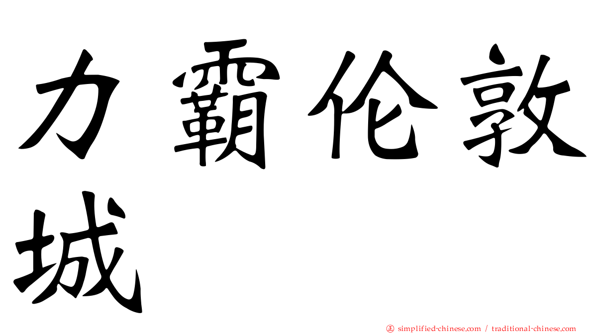 力霸伦敦城