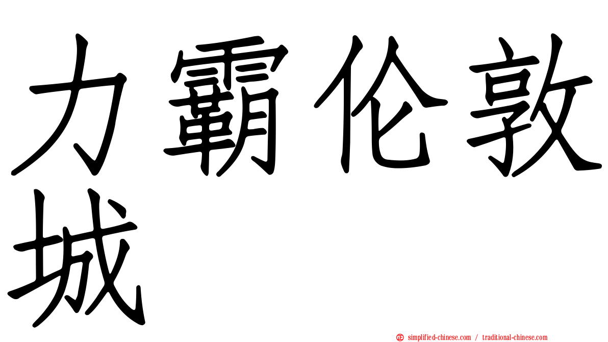 力霸伦敦城