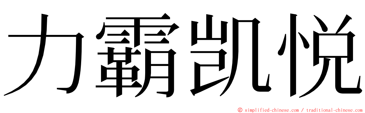 力霸凯悦 ming font