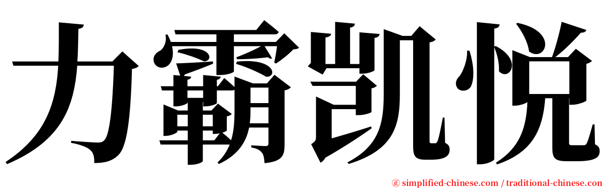力霸凯悦 serif font