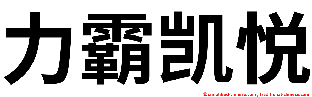 力霸凯悦