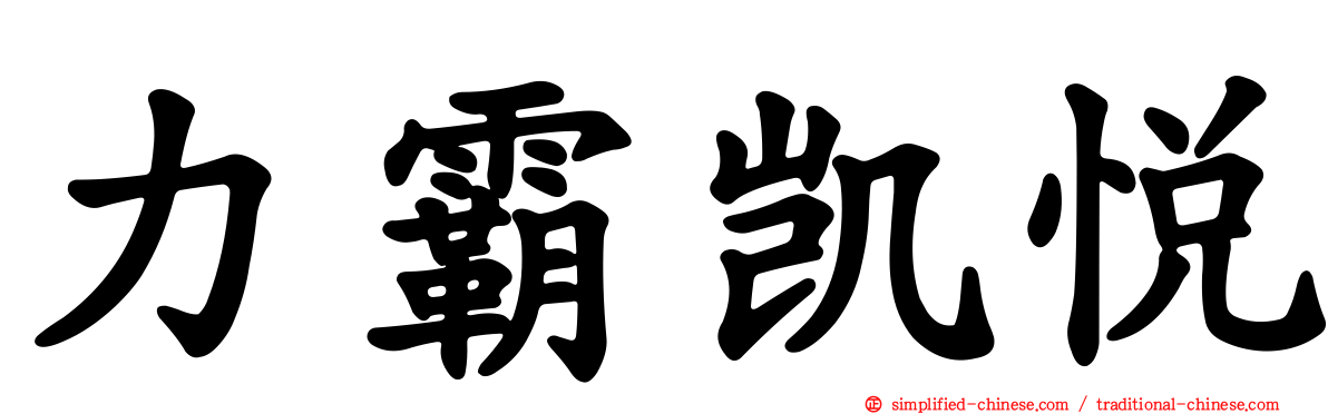 力霸凯悦