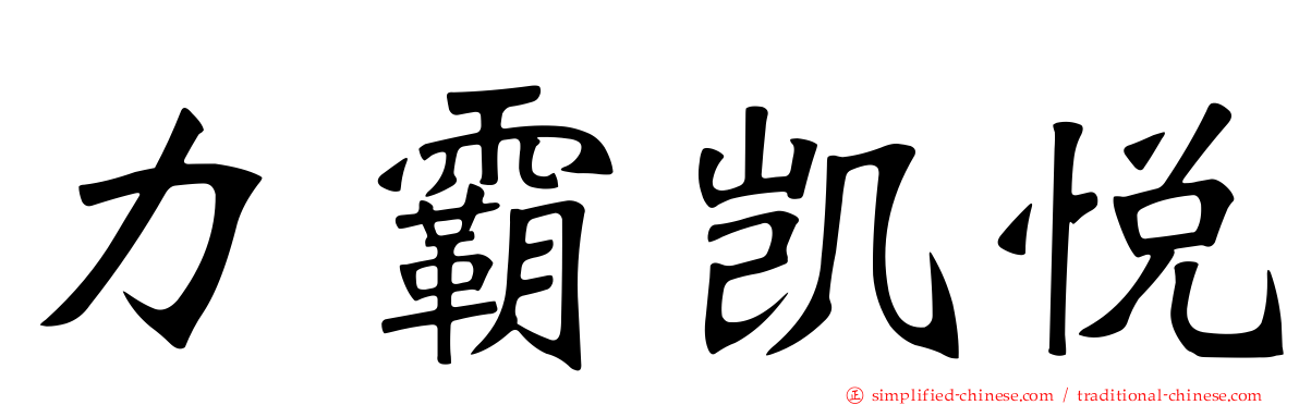 力霸凯悦