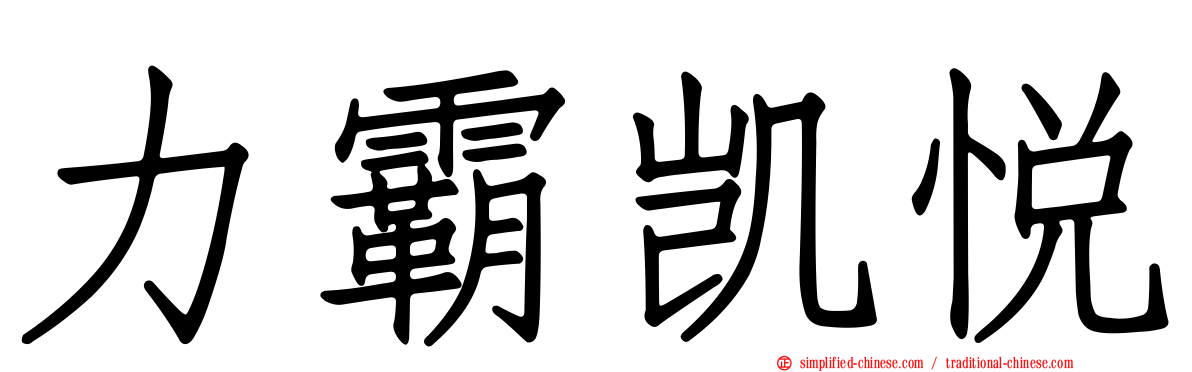 力霸凯悦