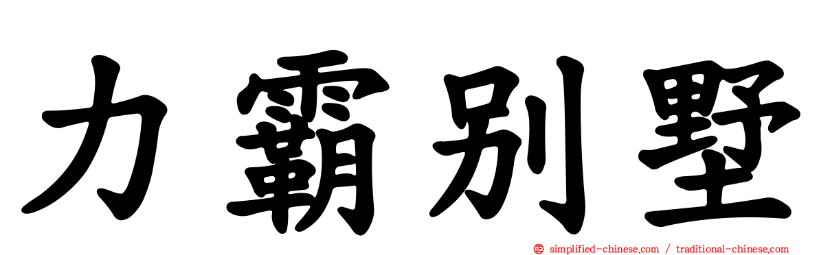 力霸别墅
