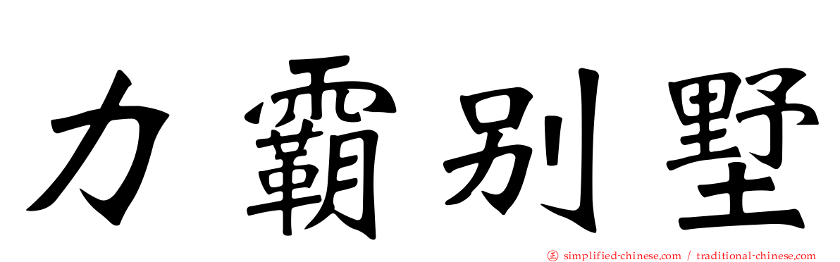 力霸别墅